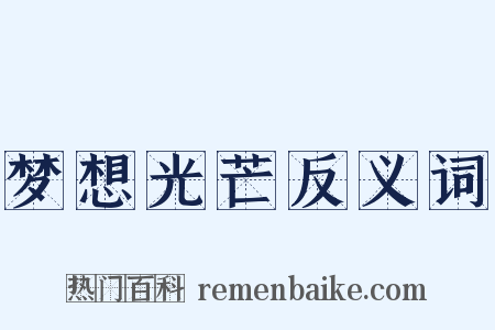 梦想光芒反义词是什么意思的图片